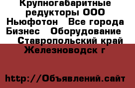  Крупногабаритные редукторы ООО Ньюфотон - Все города Бизнес » Оборудование   . Ставропольский край,Железноводск г.